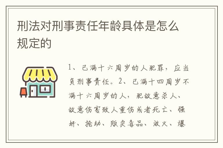 刑法对刑事责任年龄具体是怎么规定的