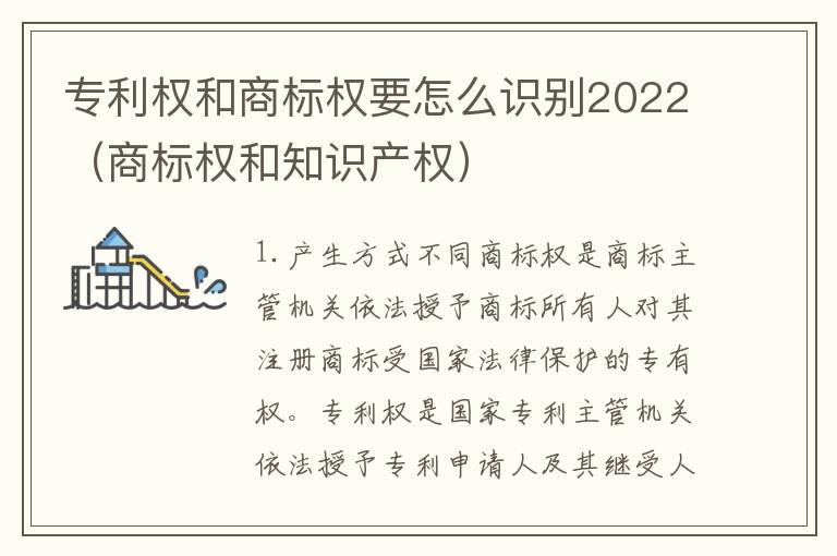 专利权和商标权要怎么识别2022（商标权和知识产权）