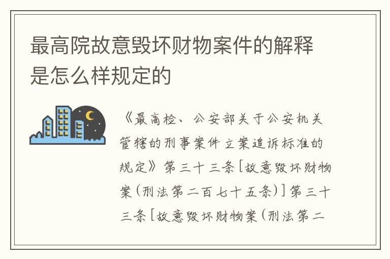 最高院故意毁坏财物案件的解释是怎么样规定的