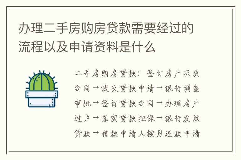 办理二手房购房贷款需要经过的流程以及申请资料是什么