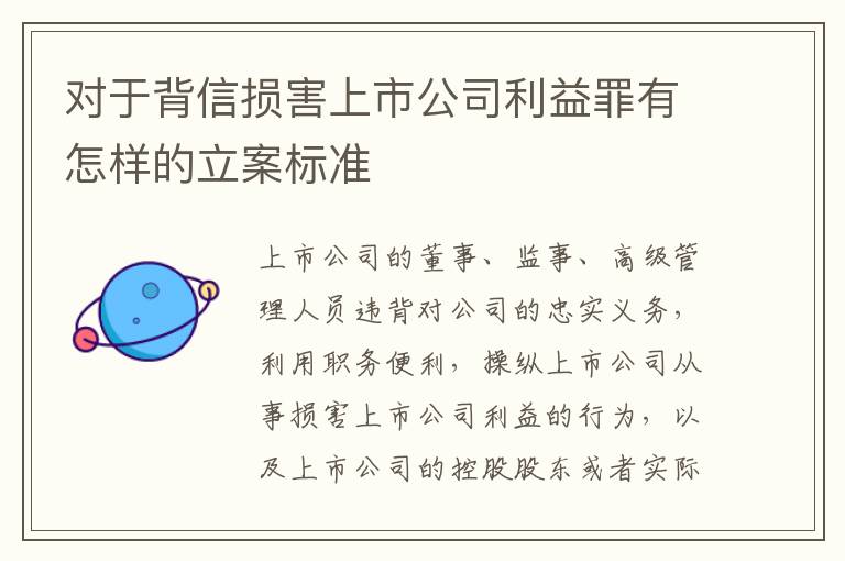 对于背信损害上市公司利益罪有怎样的立案标准