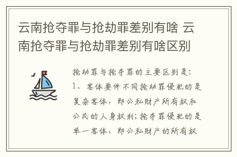 云南抢夺罪与抢劫罪差别有啥 云南抢夺罪与抢劫罪差别有啥区别