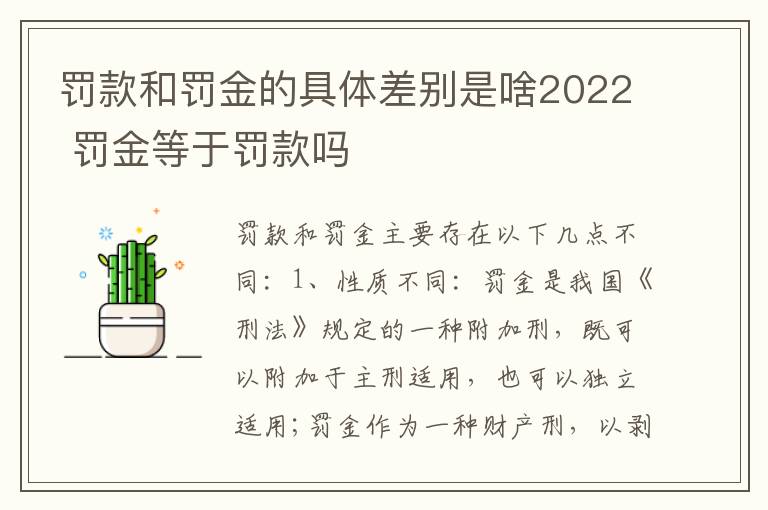 罚款和罚金的具体差别是啥2022 罚金等于罚款吗