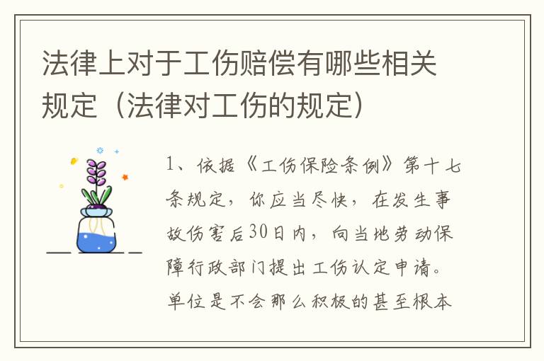 法律上对于工伤赔偿有哪些相关规定（法律对工伤的规定）