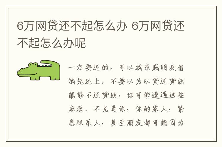 6万网贷还不起怎么办 6万网贷还不起怎么办呢