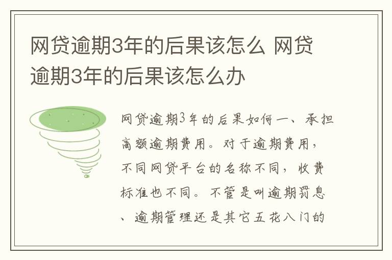 网贷逾期3年的后果该怎么 网贷逾期3年的后果该怎么办