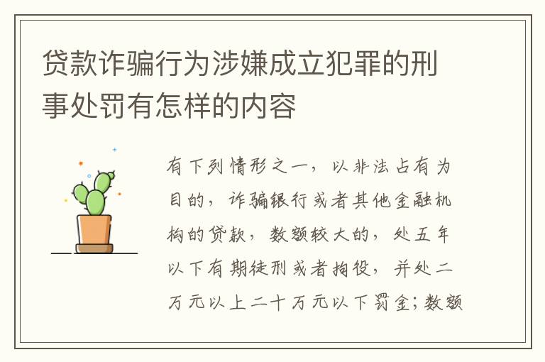 贷款诈骗行为涉嫌成立犯罪的刑事处罚有怎样的内容