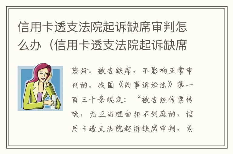 信用卡透支法院起诉缺席审判怎么办（信用卡透支法院起诉缺席审判怎么办理）