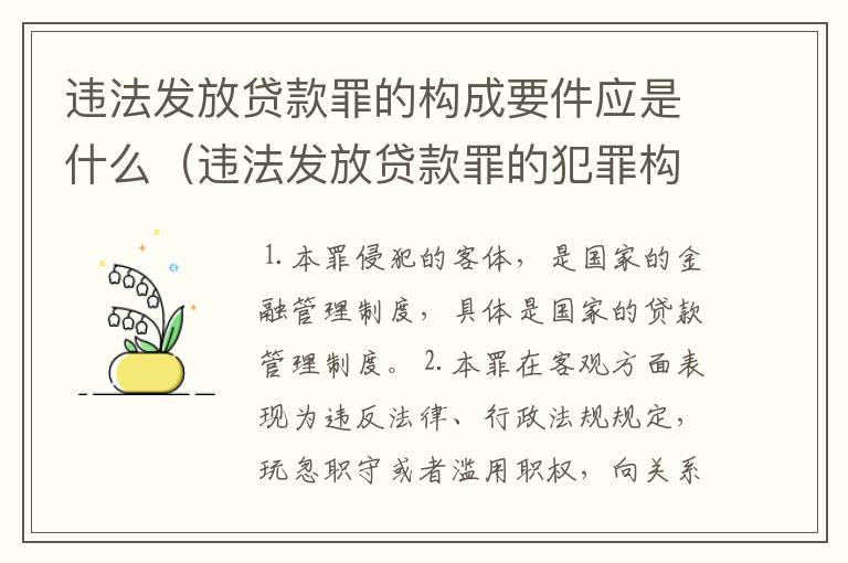 违法发放贷款罪的构成要件应是什么（违法发放贷款罪的犯罪构成）