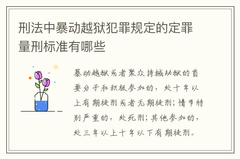 刑法中暴动越狱犯罪规定的定罪量刑标准有哪些