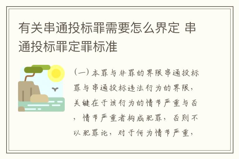 有关串通投标罪需要怎么界定 串通投标罪定罪标准