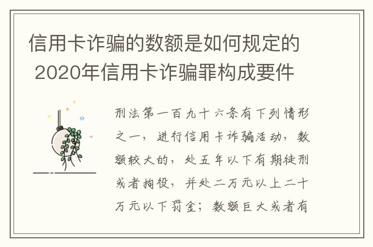 信用卡诈骗的数额是如何规定的 2020年信用卡诈骗罪构成要件