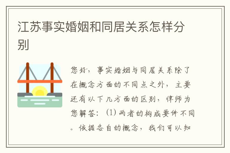 江苏事实婚姻和同居关系怎样分别