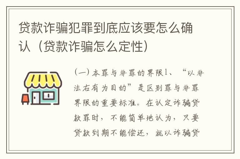 贷款诈骗犯罪到底应该要怎么确认（贷款诈骗怎么定性）