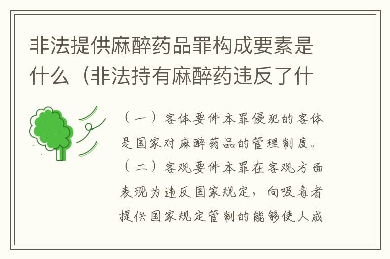 非法提供麻醉药品罪构成要素是什么（非法持有麻醉药违反了什么法律）