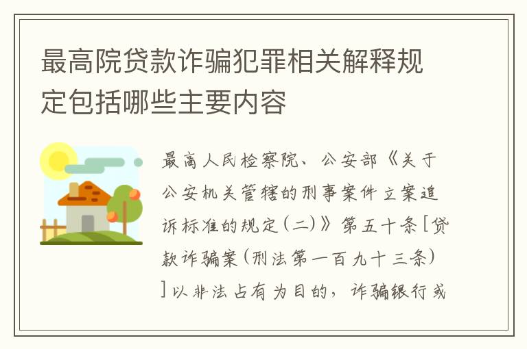 最高院贷款诈骗犯罪相关解释规定包括哪些主要内容