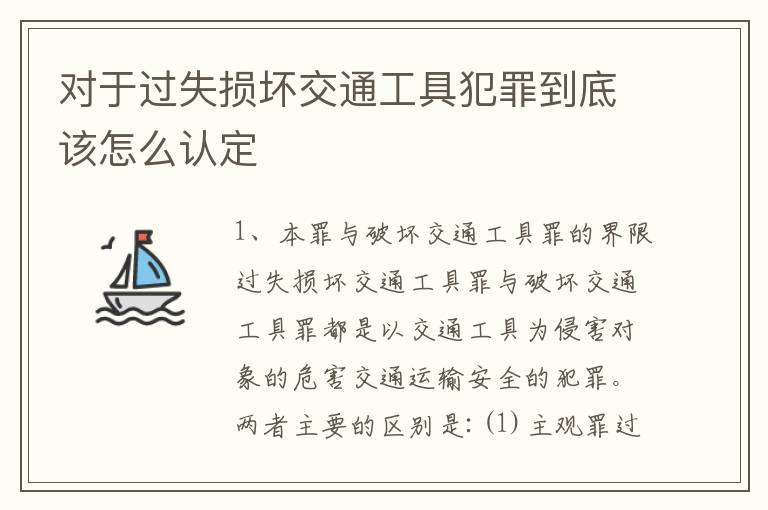 对于过失损坏交通工具犯罪到底该怎么认定