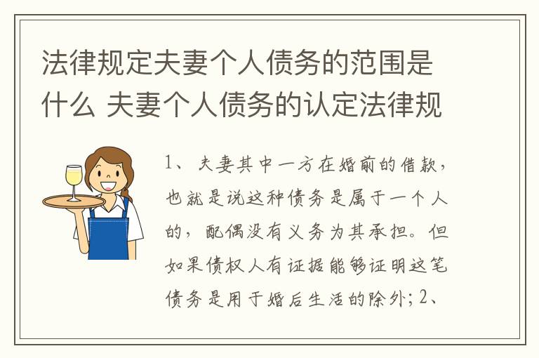 法律规定夫妻个人债务的范围是什么 夫妻个人债务的认定法律规定