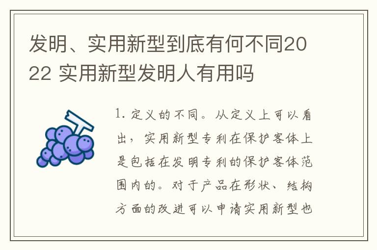 发明、实用新型到底有何不同2022 实用新型发明人有用吗