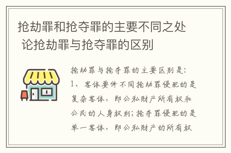 抢劫罪和抢夺罪的主要不同之处 论抢劫罪与抢夺罪的区别