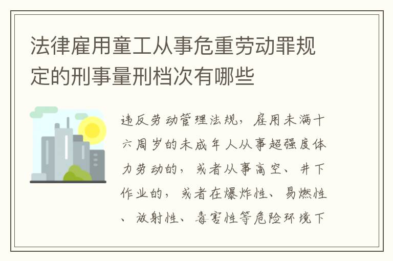 法律雇用童工从事危重劳动罪规定的刑事量刑档次有哪些