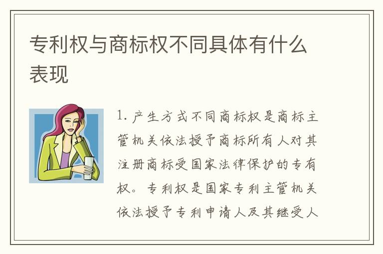 专利权与商标权不同具体有什么表现