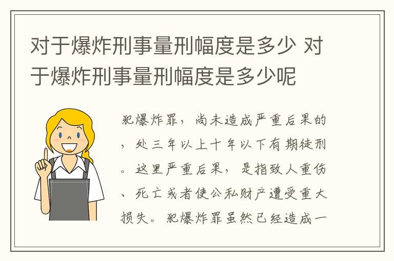 对于爆炸刑事量刑幅度是多少 对于爆炸刑事量刑幅度是多少呢