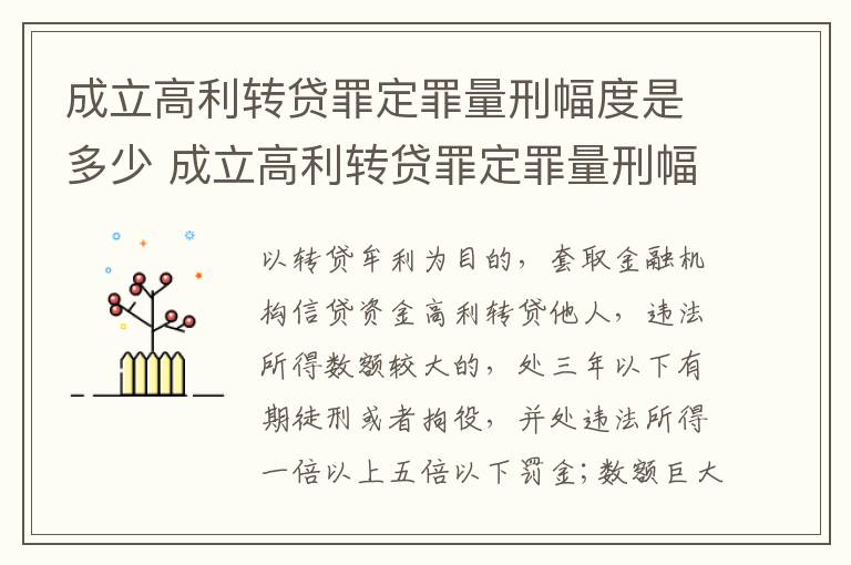 成立高利转贷罪定罪量刑幅度是多少 成立高利转贷罪定罪量刑幅度是多少