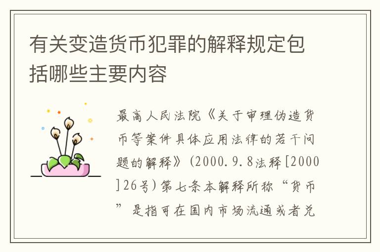 有关变造货币犯罪的解释规定包括哪些主要内容