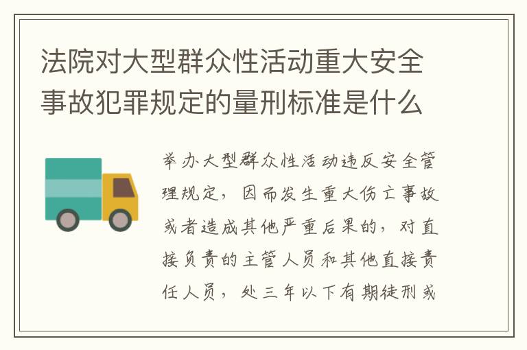 法院对大型群众性活动重大安全事故犯罪规定的量刑标准是什么