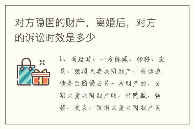 对方隐匿的财产，离婚后，对方的诉讼时效是多少