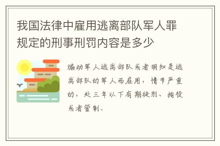 我国法律中雇用逃离部队军人罪规定的刑事刑罚内容是多少