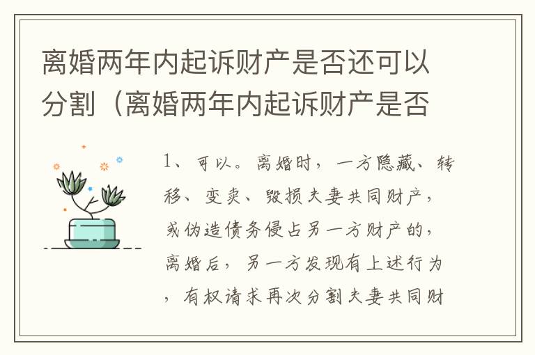 离婚两年内起诉财产是否还可以分割（离婚两年内起诉财产是否还可以分割出来）