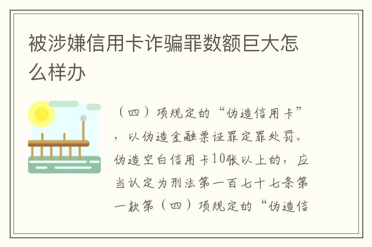 被涉嫌信用卡诈骗罪数额巨大怎么样办