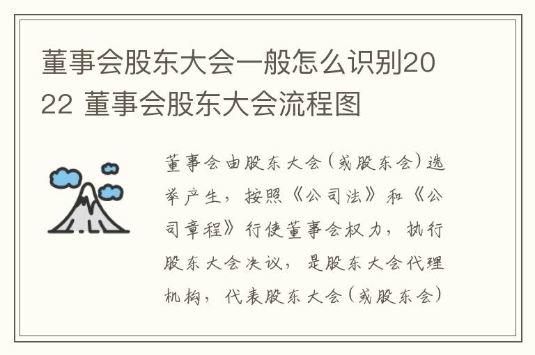 董事会股东大会一般怎么识别2022 董事会股东大会流程图