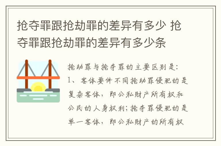 抢夺罪跟抢劫罪的差异有多少 抢夺罪跟抢劫罪的差异有多少条