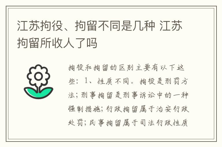 江苏拘役、拘留不同是几种 江苏拘留所收人了吗