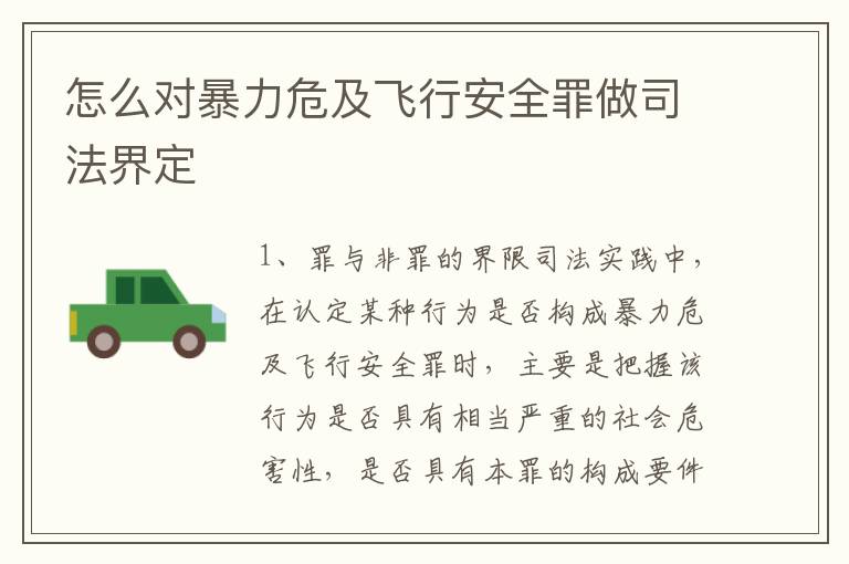 怎么对暴力危及飞行安全罪做司法界定