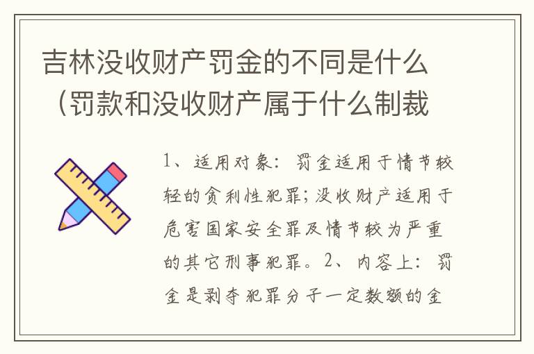 吉林没收财产罚金的不同是什么（罚款和没收财产属于什么制裁）