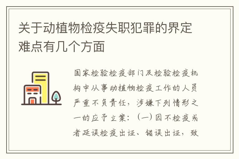 关于动植物检疫失职犯罪的界定难点有几个方面