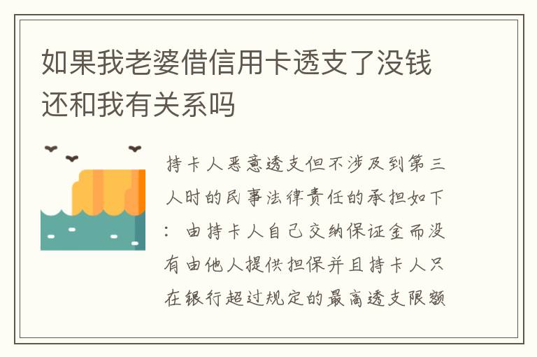 如果我老婆借信用卡透支了没钱还和我有关系吗