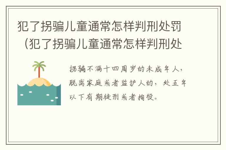 犯了拐骗儿童通常怎样判刑处罚（犯了拐骗儿童通常怎样判刑处罚呢）