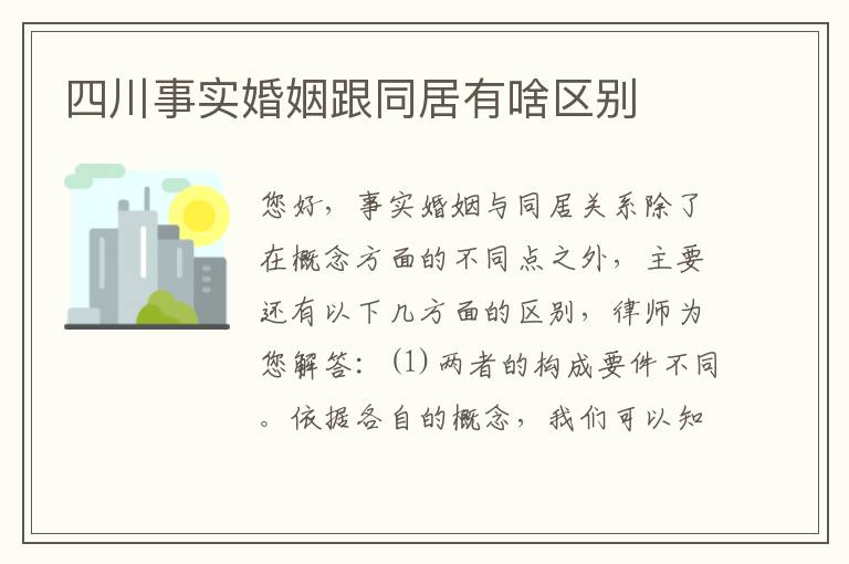 四川事实婚姻跟同居有啥区别