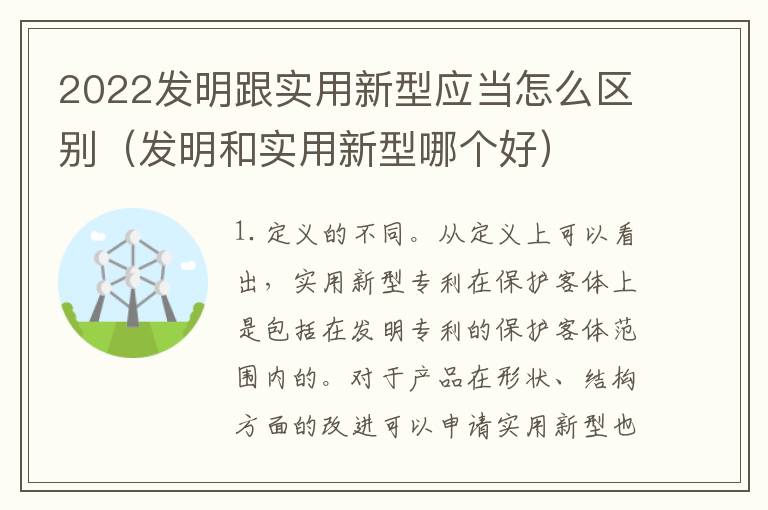 2022发明跟实用新型应当怎么区别（发明和实用新型哪个好）