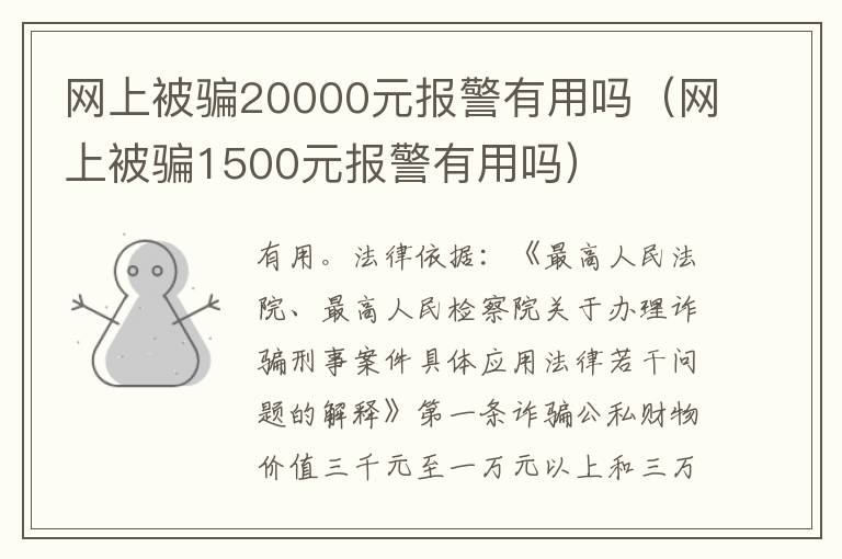 网上被骗20000元报警有用吗（网上被骗1500元报警有用吗）