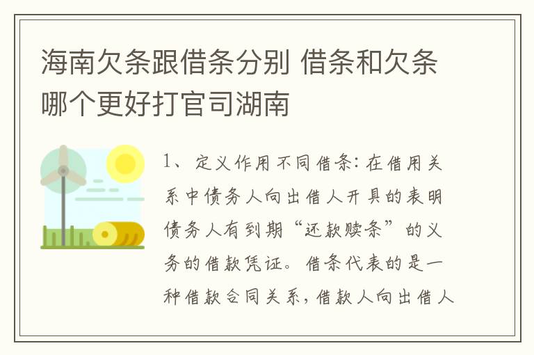 海南欠条跟借条分别 借条和欠条哪个更好打官司湖南