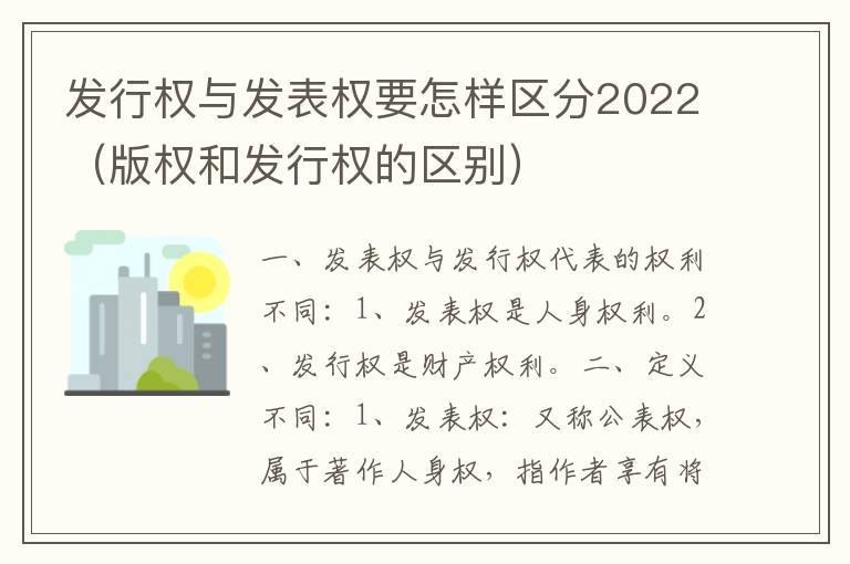 发行权与发表权要怎样区分2022（版权和发行权的区别）