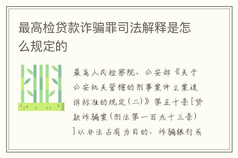 最高检贷款诈骗罪司法解释是怎么规定的