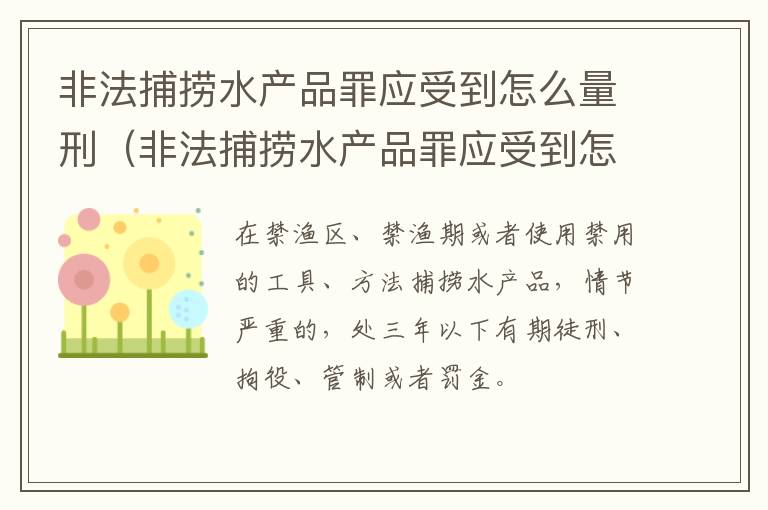 非法捕捞水产品罪应受到怎么量刑（非法捕捞水产品罪应受到怎么量刑呢）