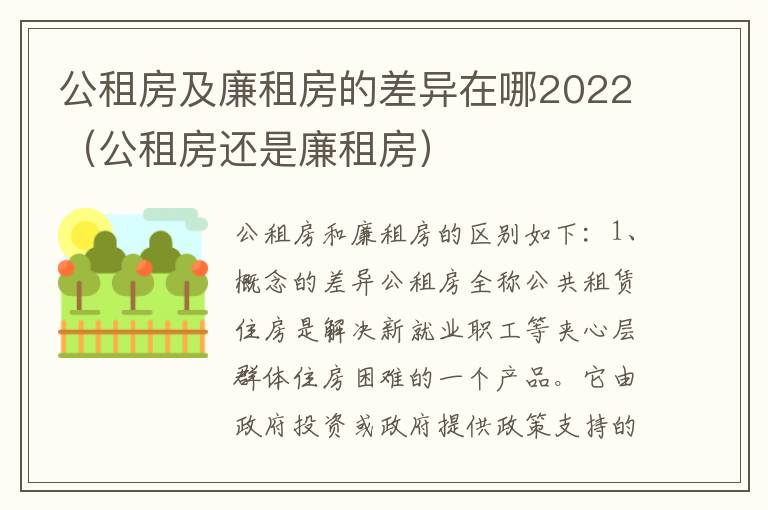 公租房及廉租房的差异在哪2022（公租房还是廉租房）